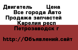 Двигатель 402 › Цена ­ 100 - Все города Авто » Продажа запчастей   . Карелия респ.,Петрозаводск г.